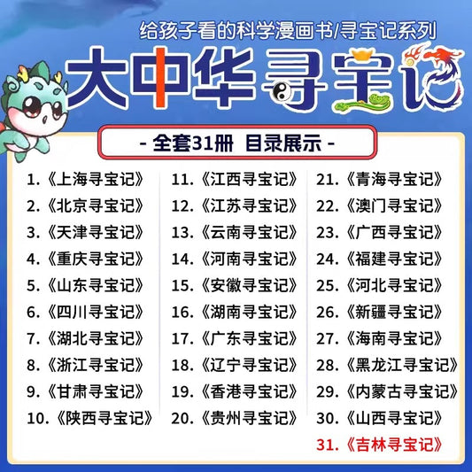 The new version of the Greater China Treasure Hunt Series 1-31