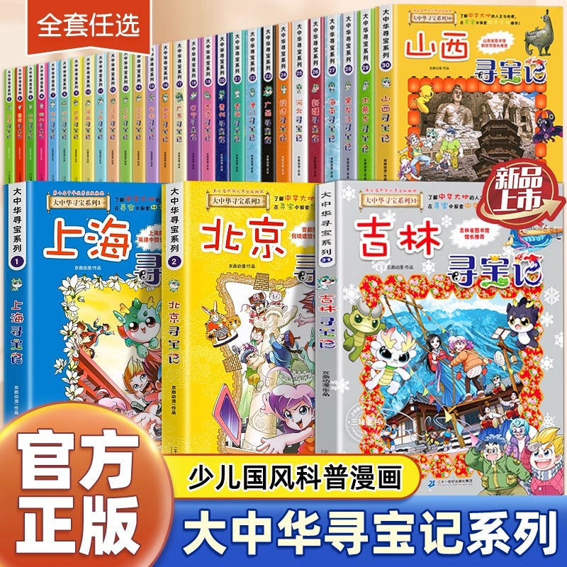 The new version of the Greater China Treasure Hunt Series 1-31