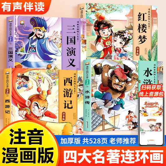 Four Great Books Cartoon Pupil's Zhuyin Edition Journey to the West