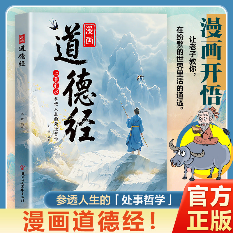 [Authentic] Comics Explain the Tao Te Ching,